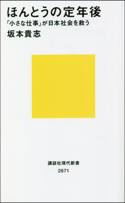 ほんとうの定年後 「小さな仕事」が日本社會を救う