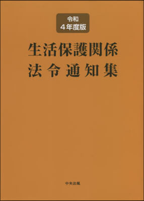 生活保護關係法令通知集 令和4年度版 