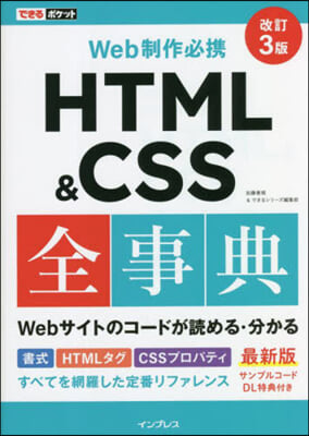 HTML&amp;CSS全事典 改訂3版