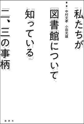 私たちが圖書館について知っている二,三の事柄 