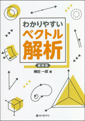 わかりやすいベクトル解析 復刻版