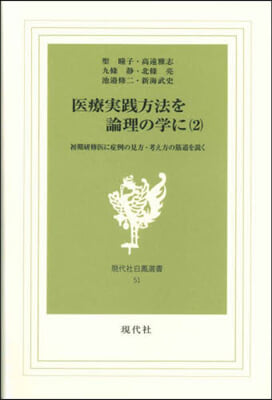 醫療實踐方法を論理の學に   2