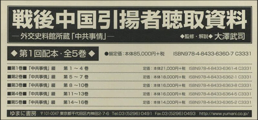 戰後中國引揚者聽取資料 1回配本 全5卷