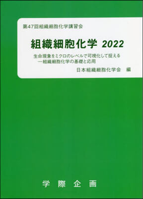 ’22 組織細胞化學