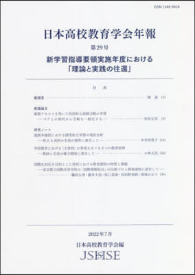 日本高校敎育學會年報  29