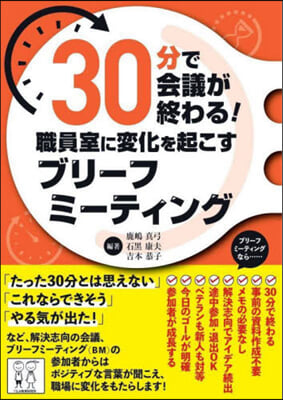 職員室に變化を起こすブリ-フミ-ティング