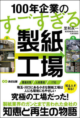 100年企業のすごすぎる製紙工場