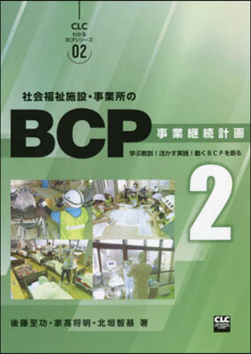 社會福祉施設.事業所のBCP   2