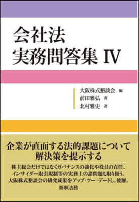 會社法 實務問答集(4)