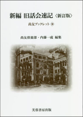 新編 舊話會速記 新訂版