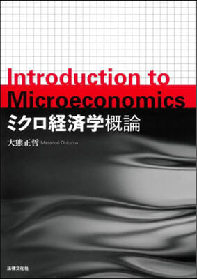 ミクロ經濟學槪論