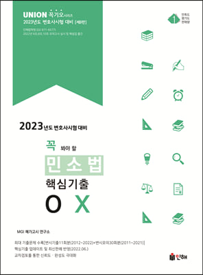 2023 UNION 꼭 봐야 할 민소법 핵심기출 OX