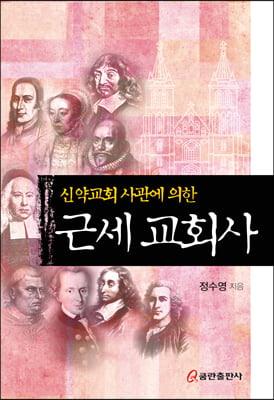 근세 교회사(신약교회 사관에 의한)(양장본 Hardcover)