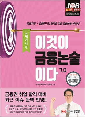 이것이 금융논술이다 7.0 국제거시 편