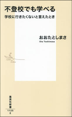 不登校でも學べる 學校に行きたくないと言