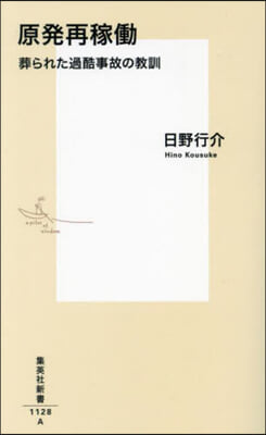 原發再稼はたら 葬られた過酷事故の敎訓
