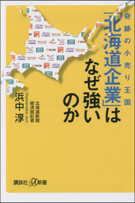 奇跡の小賣り王國 「北海道企業」はなぜ强いのか 