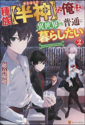 種族【半神】な俺は異世界でも普通に暮らしたい(2) 