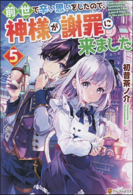 前世で辛い思いをしたので,神樣が謝罪に來ました(5)