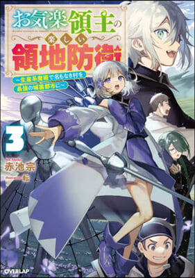お氣樂領主の樂しい領地防衛(3)