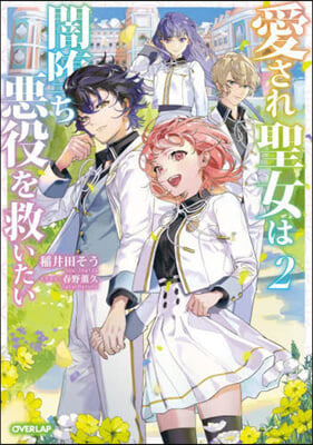 愛され聖女は闇墮ち惡役を救いたい(2)