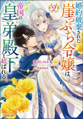 婚約破棄された崖っぷち令孃は,帝國の皇弟殿下と結ばれる(2)
