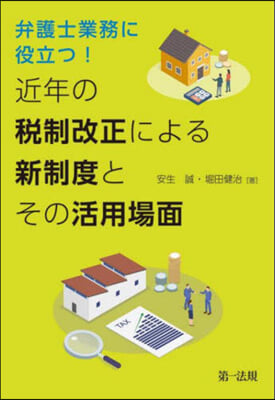 近年の稅制改正による新制度とその活用場面