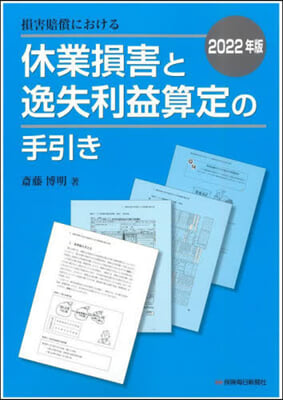 ’22 休業損害と逸失利益算定の手引き