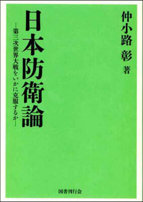 日本防衛論