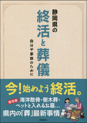 靜岡縣の終活と葬儀 自分や家族のために