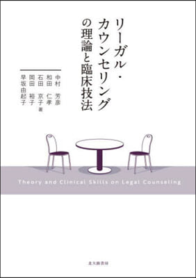 リ-ガル.カウンセリングの理論と臨床技法