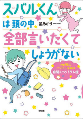 スバルくんは頭の中全部言いたくてしょうがない 