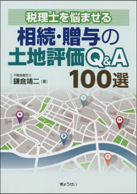 稅理士を惱ませる相續.贈輿の土地評價Q&A 100選 