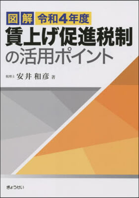 賃上げ促進稅制の活用ポイント 令和4年度 