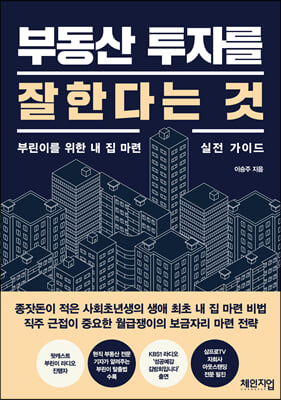 부동산 투자를 잘한다는 것 