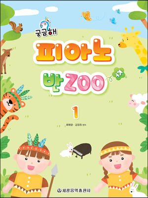 궁금해 피아노 반Zoo 1