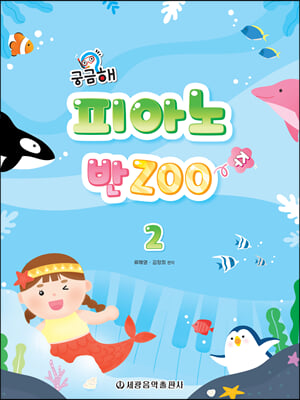 궁금해 피아노 반Zoo 2