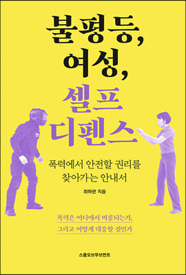 불평등 여성 셀프 디펜스