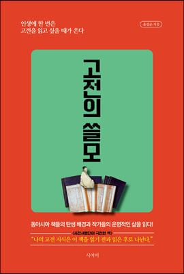 고전의 쓸모