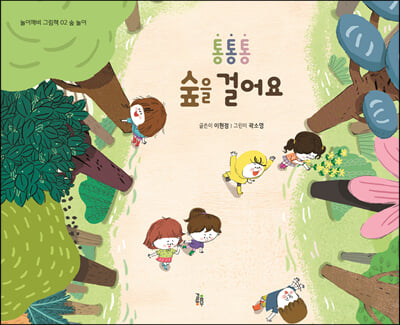 통통통 숲을 걸어요(놀이깨비 그림책 2)(양장본 Hardcover)