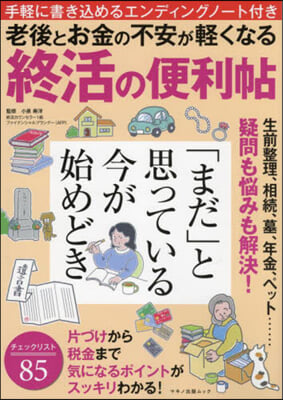 老後とお金の不安が輕くなる 終活の便利帖