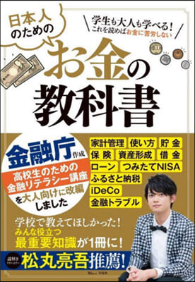 日本人のためのお金の敎科書