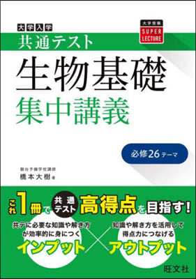 共通テスト 生物基礎 集中講義