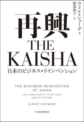 再興 THE KAISHA