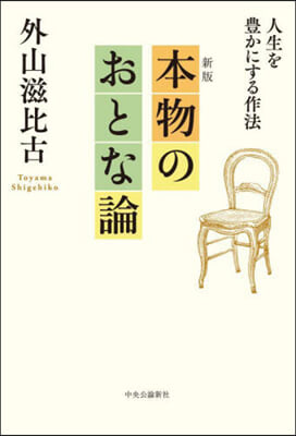 本物のおとな論 新版