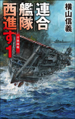 連合艦隊西進す(1)日獨開戰