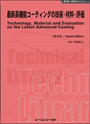 最新高機能コ-ティングの技術.材 普及版