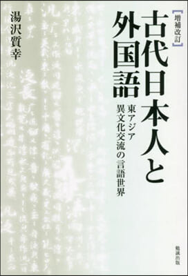 古代日本人と外國語 增補改訂 OD版