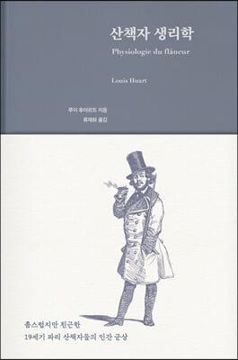 산책자 생리학(인간 생리학 5)(양장본 Hardcover)