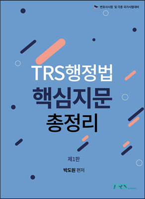 TRS행정법 핵심지문 총정리